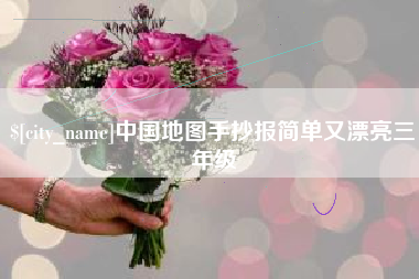 高密中国地图手抄报简单又漂亮三年级