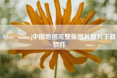高密中国地图完整版图片照片下载软件