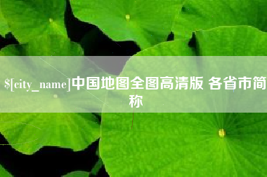 高密中国地图全图高清版 各省市简称