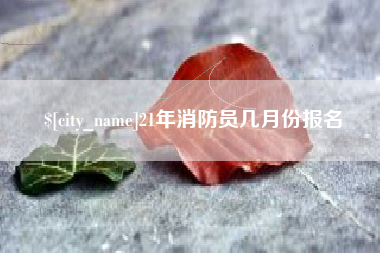 高密21年消防员几月份报名