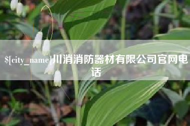 高密川消消防器材有限公司官网电话