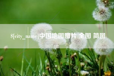 高密中国地图图片 全图 简图