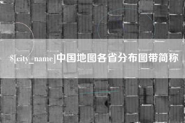 高密中国地图各省分布图带简称