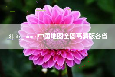 高密中国地图全图高清版各省