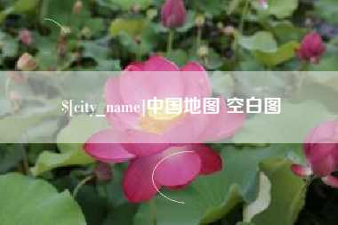 高密中国地图 空白图