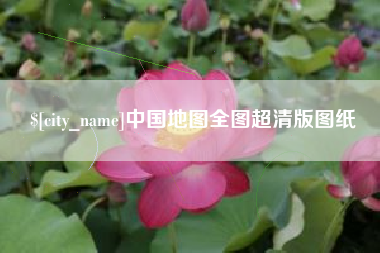 高密中国地图全图超清版图纸