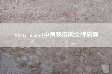 高密中国获得的金牌总数