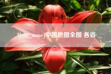 高密中国地图全图 各省