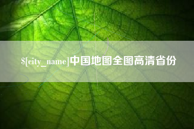 高密中国地图全图高清省份