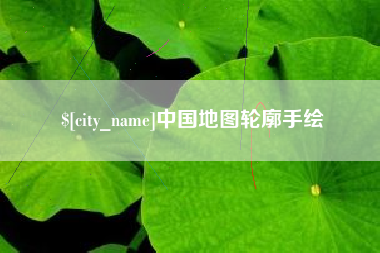 高密中国地图轮廓手绘