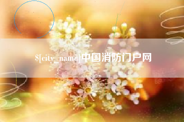 高密中国消防门户网