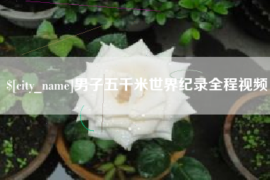 高密男子五千米世界纪录全程视频