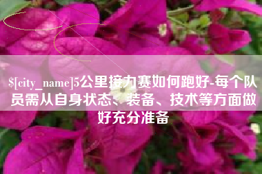 高密5公里接力赛如何跑好-每个队员需从自身状态、装备、技术等方面做好充分准备