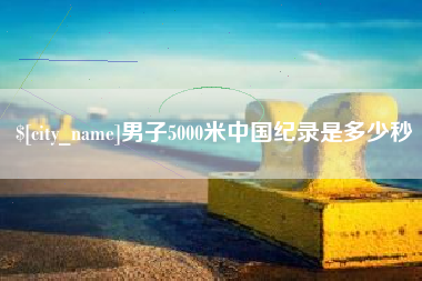 高密男子5000米中国纪录是多少秒