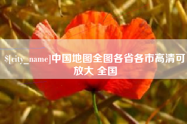 高密中国地图全图各省各市高清可放大 全国