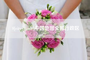 高密中国地图全图行政区
