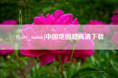 高密中国地图超高清下载