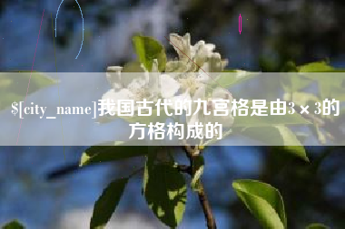 高密我国古代的九宫格是由3×3的方格构成的