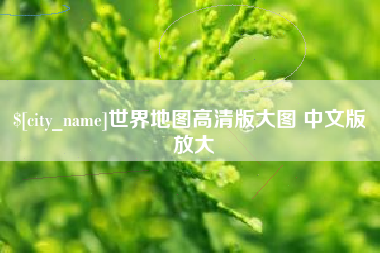 高密世界地图高清版大图 中文版 放大