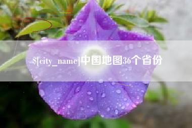 高密中国地图36个省份