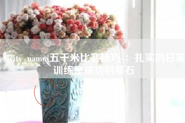 高密五千米比赛技巧-：扎实的日常训练是成功的基石