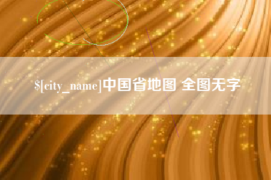 高密中国省地图 全图无字