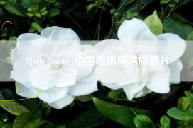 高密中国地图高清版照片