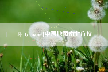 高密中国地图南北方位