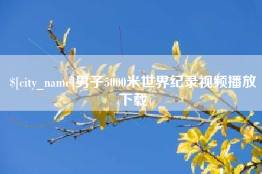 高密男子5000米世界纪录视频播放下载