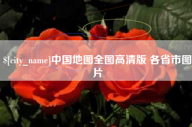 高密中国地图全图高清版 各省市图片