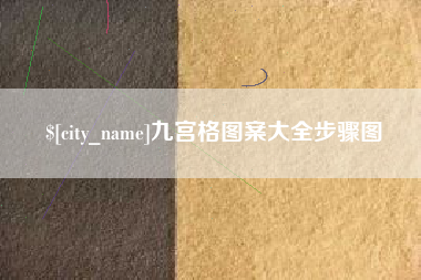高密九宫格图案大全步骤图