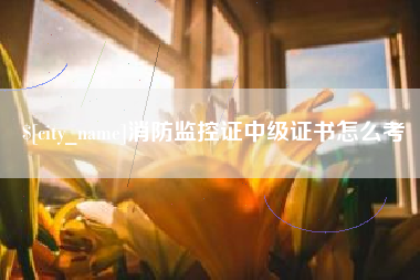 高密消防监控证中级证书怎么考