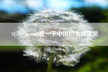 高密看一下中国的金牌演员