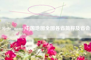 高密中国地图全图各省简称及省会