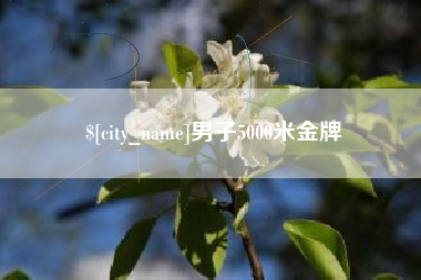 高密男子5000米金牌