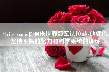 高密5000米世界冠军法拉赫-他凭借坚持不懈的努力和科学系统的训练
