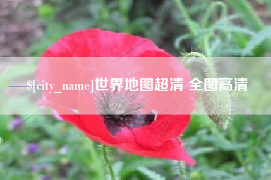 高密世界地图超清 全图高清