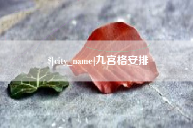 高密九宫格安排