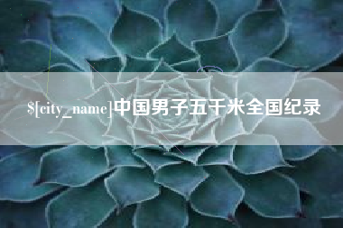 高密中国男子五千米全国纪录