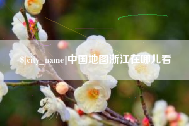 高密中国地图浙江在哪儿看