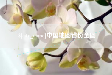 高密中国地图省份全图
