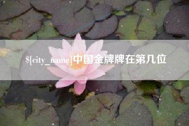 高密中国金牌牌在第几位