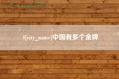高密中国有多个金牌