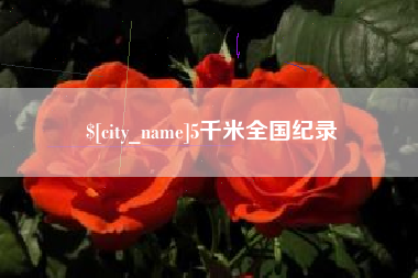高密5千米全国纪录