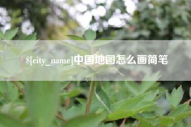 高密中国地图怎么画简笔