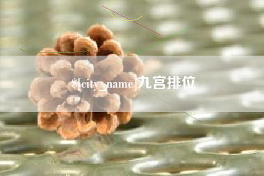 高密九宫排位