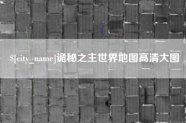 高密诡秘之主世界地图高清大图
