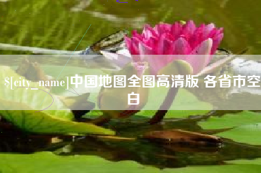 高密中国地图全图高清版 各省市空白