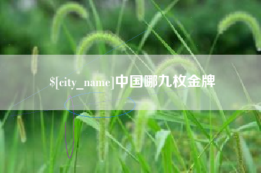 高密中国哪九枚金牌