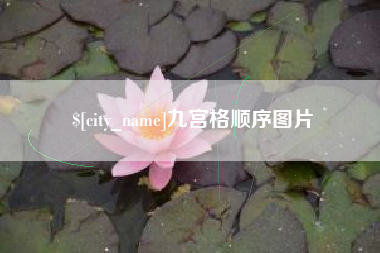 高密九宫格顺序图片